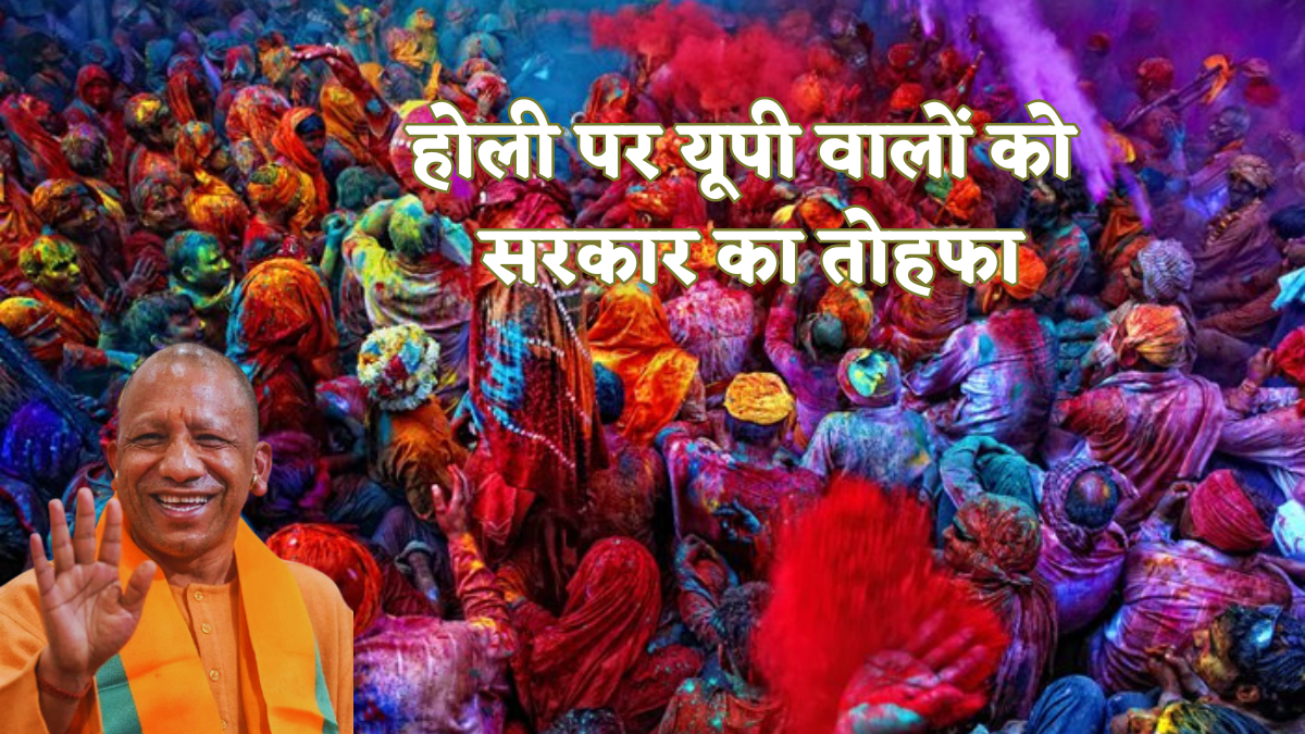 यूपी में होली से पहले आएगी सभी की सैलरी, 28 को काम और फिर 4 दिन की मिलेगी छुट्टी,जानें योगी सरकार के तोहफे की लिस्ट