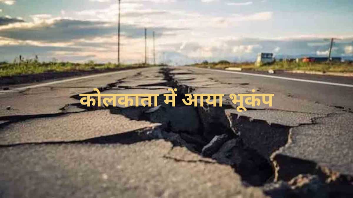 Earthquake:  भूकंप से कापी कोलकाता की धरती, घरों से बाहर भागे लोग, 5.4 रही तीव्रता