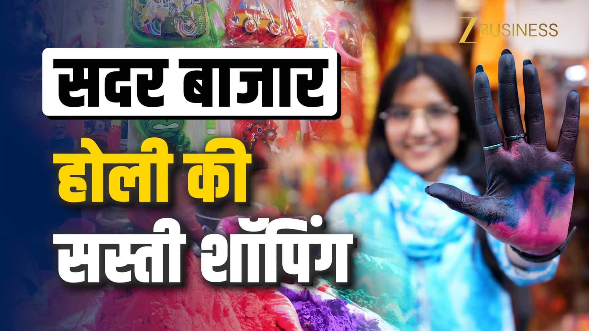 Holi 2026: सबसे सस्ता सदर बाजार… इस बार क्या खास?