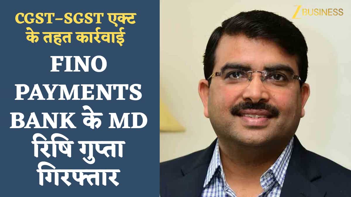 Fino Payments Bank के MD रिषि गुप्ता गिरफ्तार, CGST–SGST एक्ट के तहत कार्रवाई; बोर्ड ने CFO को सौंपी कमान