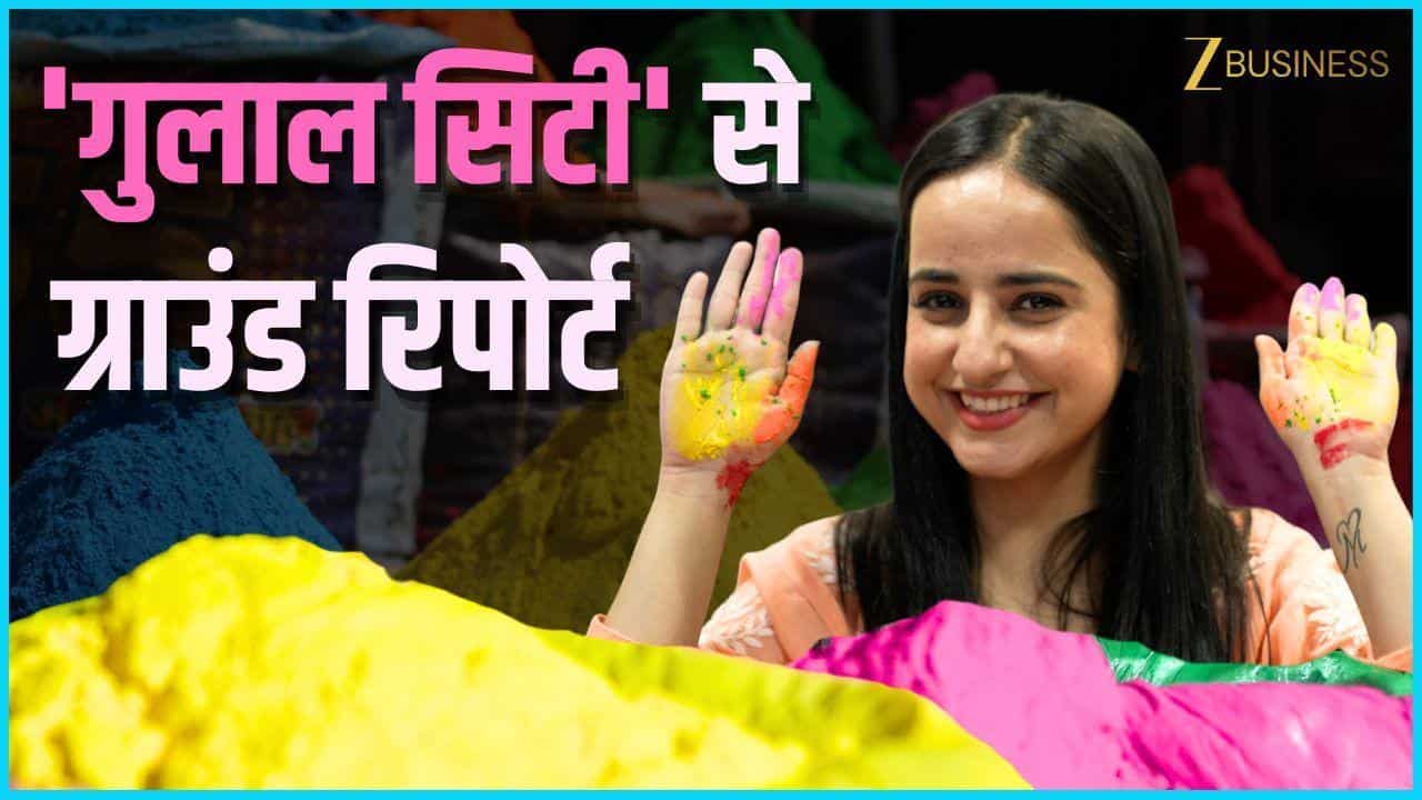 Holi 2026: कैसे बनते हैं होली के रंग? Gulal City Hathras से खास रिपोर्ट!