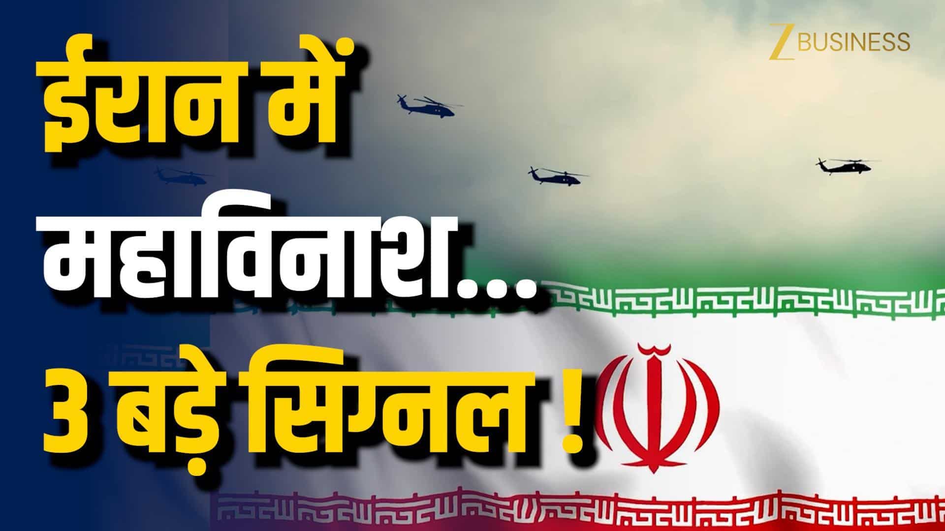 ईरान पर हमले के 3 बड़े संकेत!