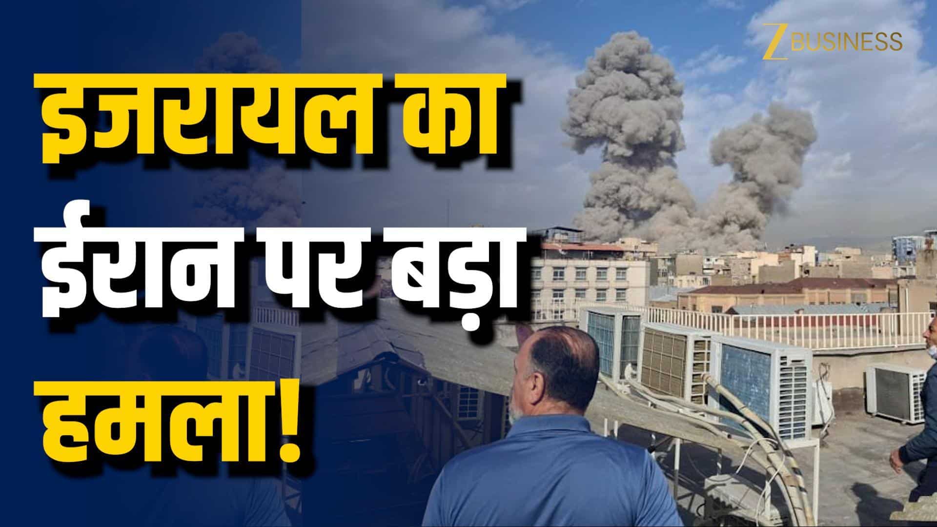 इजरायल का ईरान पर बड़ा हमला!