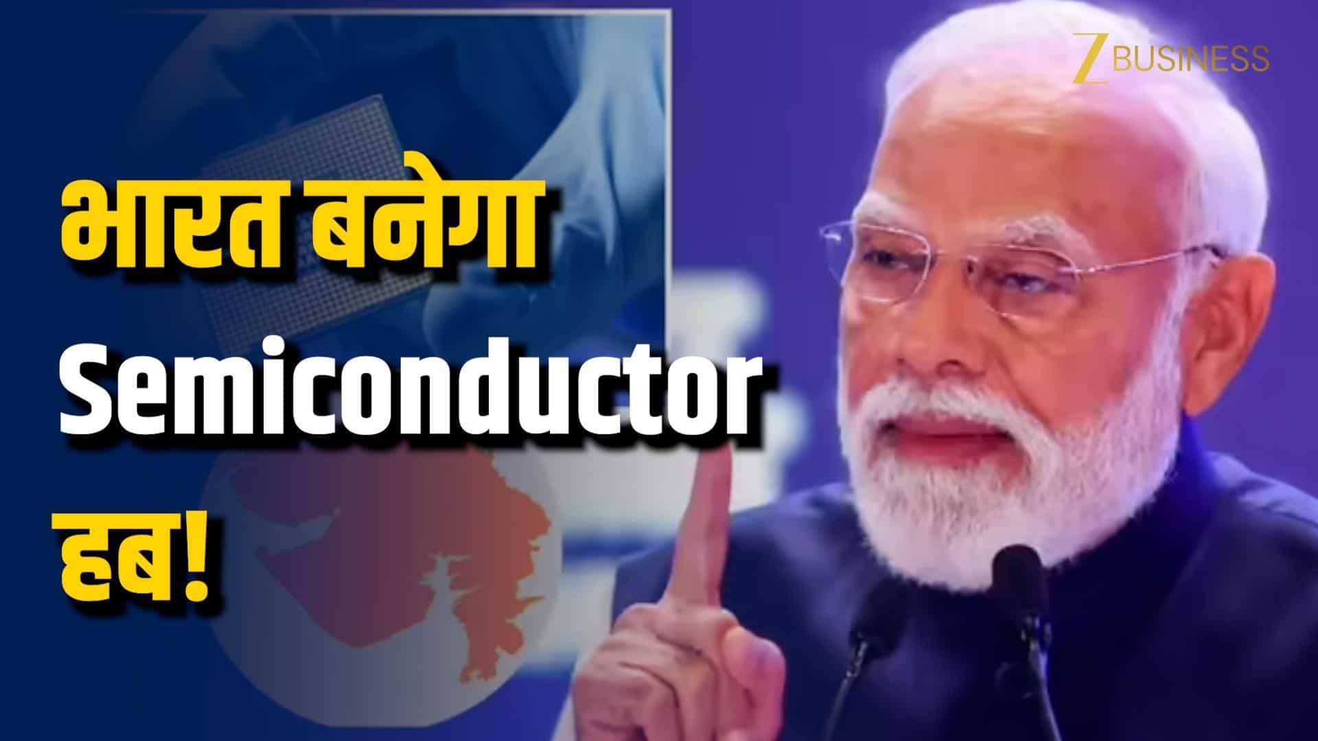 भारत बना सेमीकंडक्टर निर्माता, मेड-इन-इंडिया चिप्स की शुरुआत!