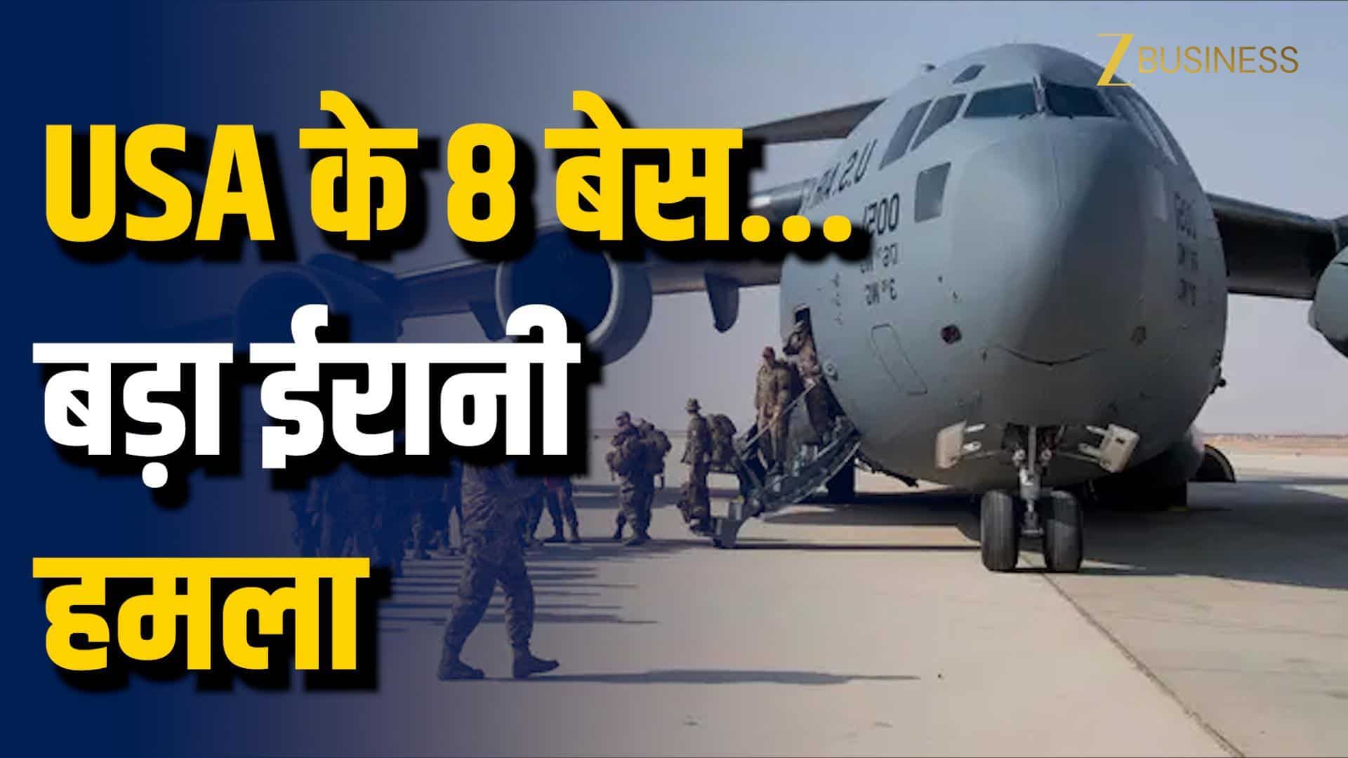 ईरान ने 8 देशों में अमेरिकी ठिकानों पर किए हमले!