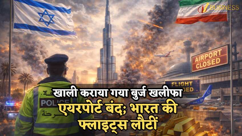 Israel-Iran War: दुबई का मशहूर बुर्ज खलीफा खाली, एयरपोर्ट बंद; भारत की फ्लाइट्स लौटीं, 11 देशों के एयरस्पेस से बचने की सलाह