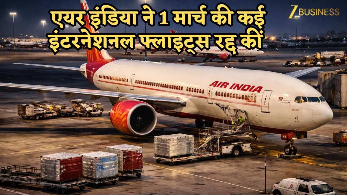 मिडिल ईस्ट तनाव के बीच Air India ने 1 मार्च की कई इंटरनेशनल फ्लाइट्स रद्द कीं, लंदन-न्यूयॉर्क समेत यूरोप-अमेरिका रूट प्रभावित