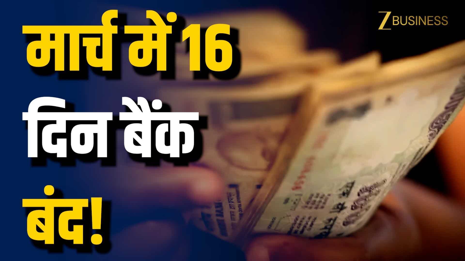मार्च में 16 दिन बैंक बंद, RBI Holiday List जारी?