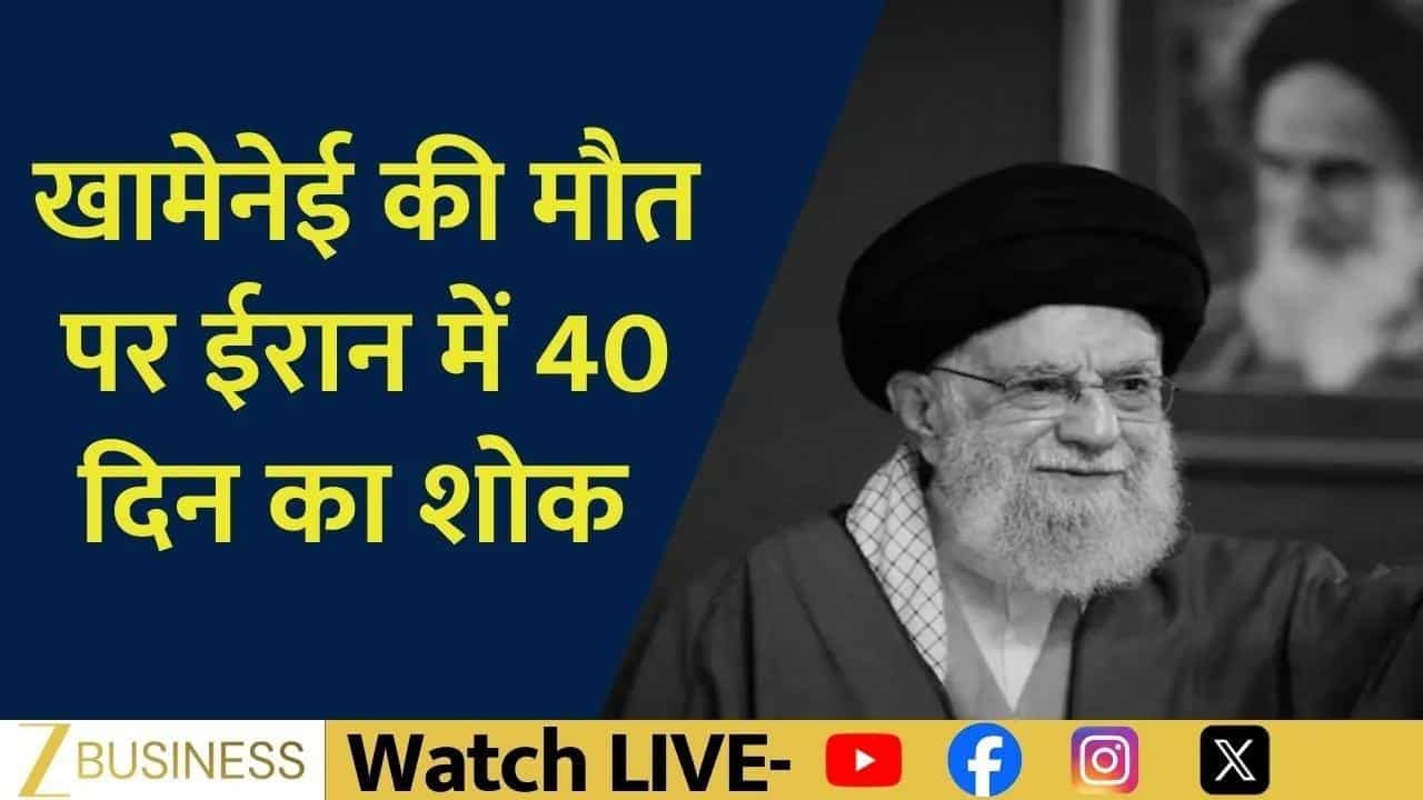 खामेनेई की मौत, ईरान में 40 दिन का शोक!