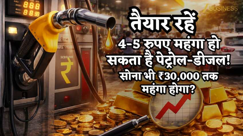 तैयार रहें- 4-5 रुपए महंगा हो सकता है पेट्रोल-डीजल! सोने का भाव भी ₹30,000 चढ़ने के आसार, इसकी 3 वजह