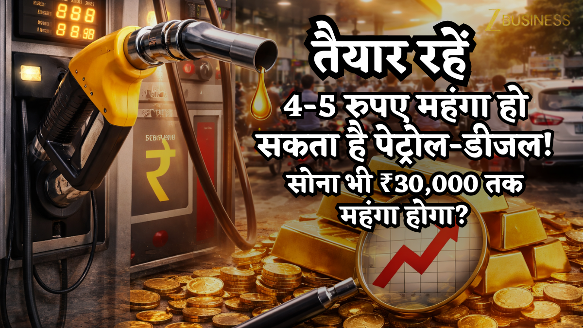 तैयार रहें- 4-5 रुपए महंगा हो सकता है पेट्रोल-डीजल! सोने का भाव भी ₹30,000 चढ़ने के आसार, इसकी 3 वजह