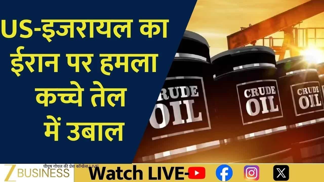 इजरायल-ईरान युद्ध से क्रूड ऑयल में विस्फोटक तेजी!