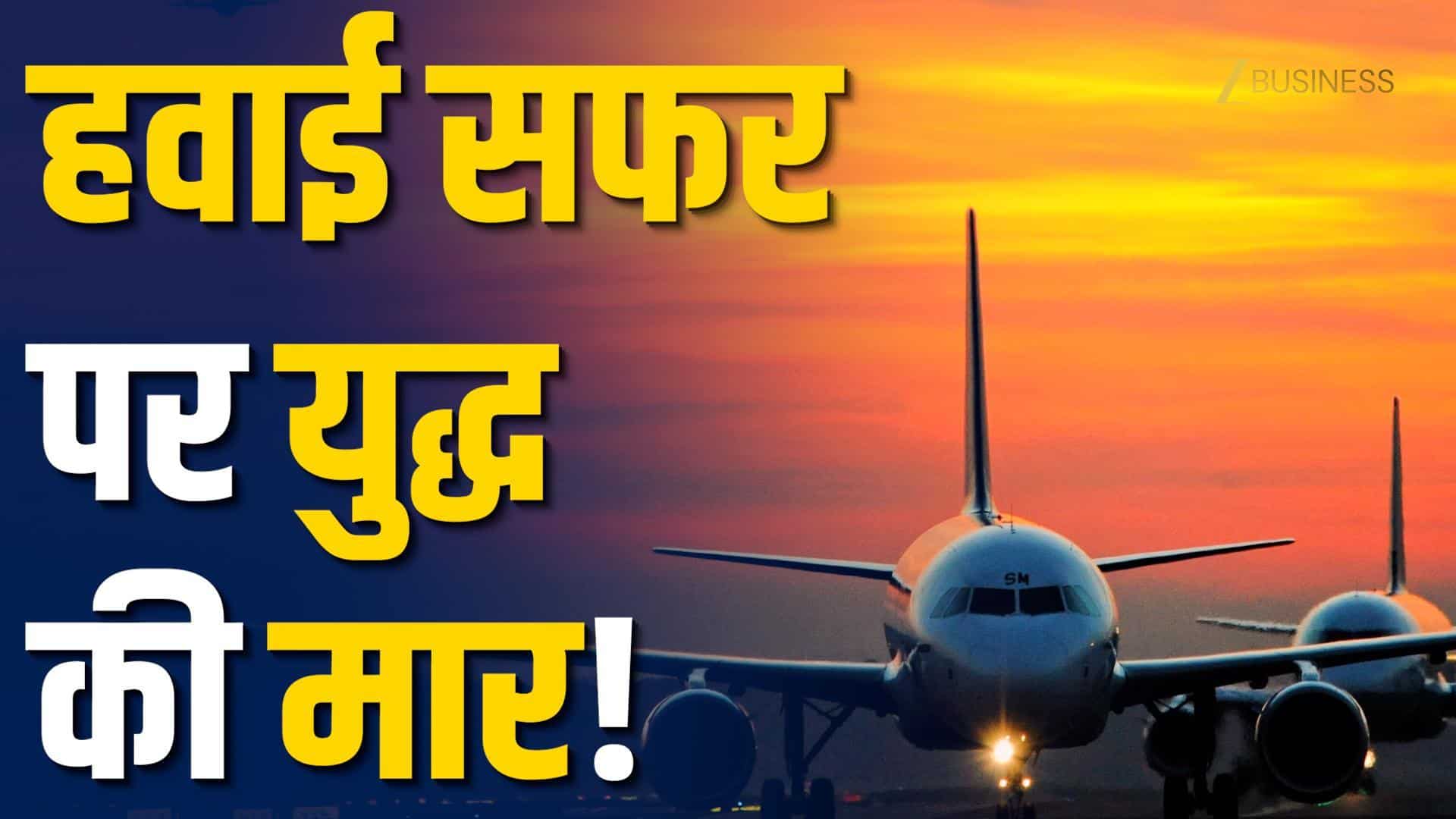 मिडिल ईस्ट तनाव से फ्लाइट्स रद्द!