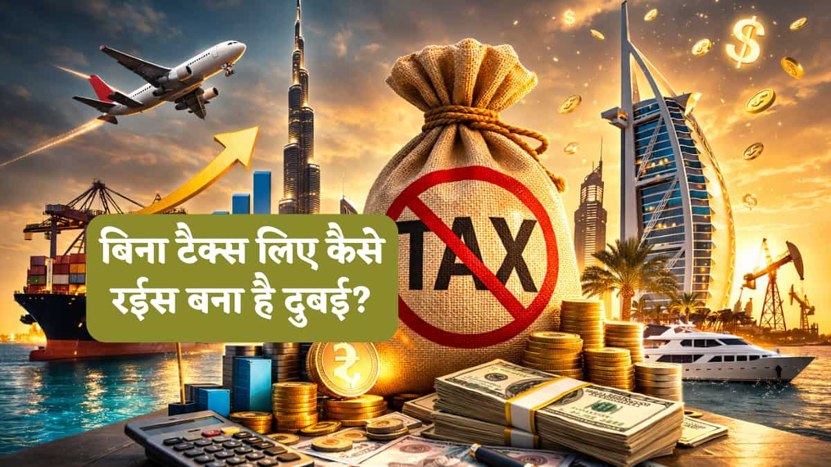 दुबई में Income Tax जीरो, फिर भी सरकार की तिजोरी में कहां से आता है इतना पैसा? समझें कमाई का सीक्रेट रास्ता!