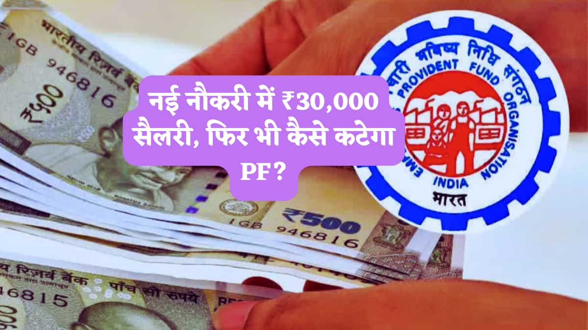EPFO: नई नौकरी में ₹30,000 सैलरी, अब कितना कटेगा PF? क्या है EPF का ₹15,000 वाला नियम, पैरा 26 और 26A का रूल भी समझें