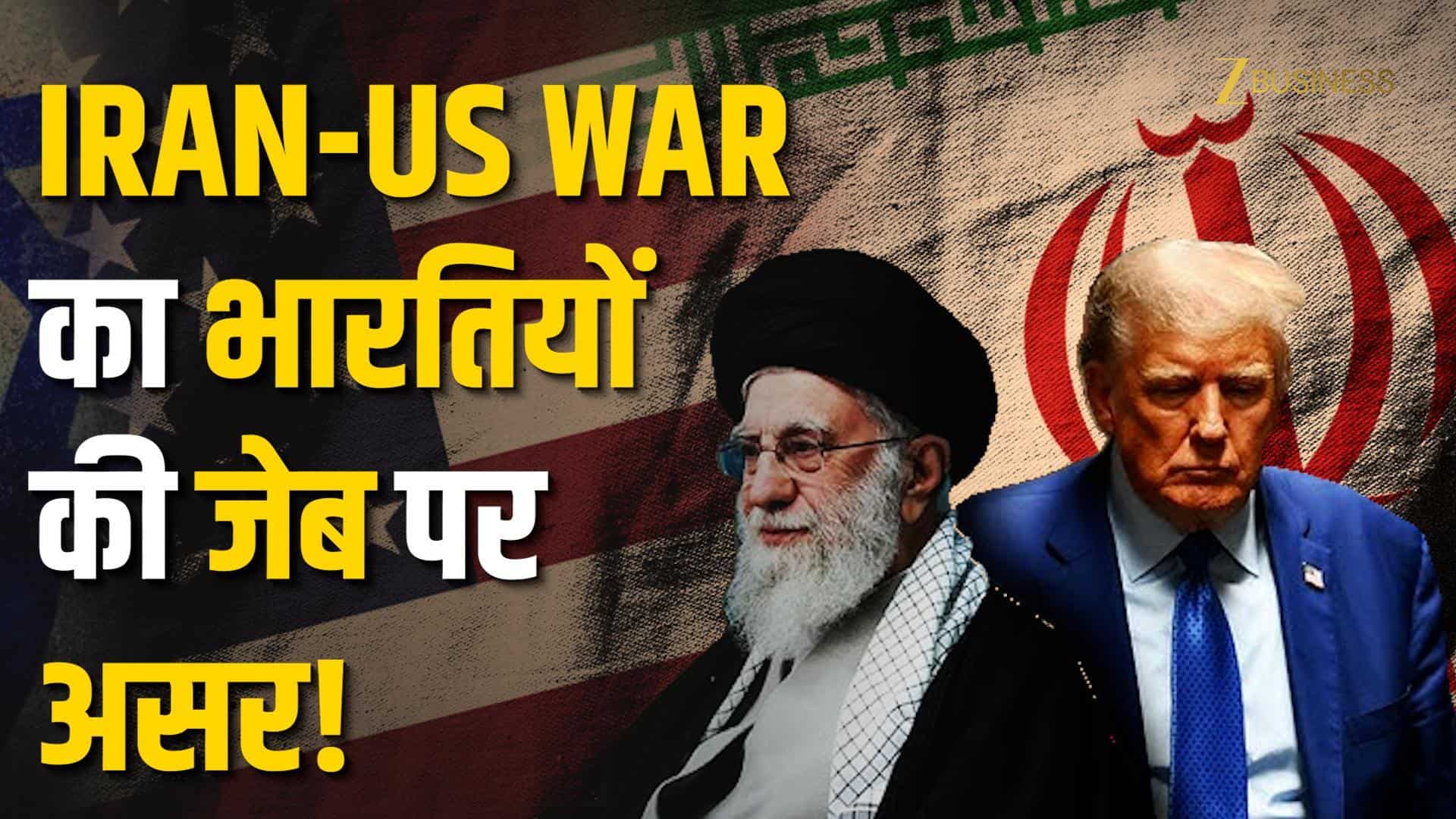 Iran-US War: क्या बंद होगा 'होर्मुज', भारत में बढ़ेगी महंगाई!