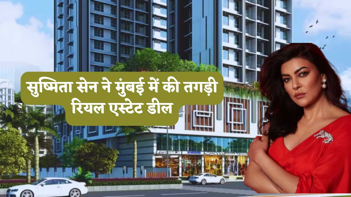 1.95 लाख महीना किराया और 6 लाख डिपॉजिट! सुष्मिता सेन के गोरेगांव वाले फ्लैट से होगी करोड़ों की कमाई, देखें डील की फुल डिटेल्स!