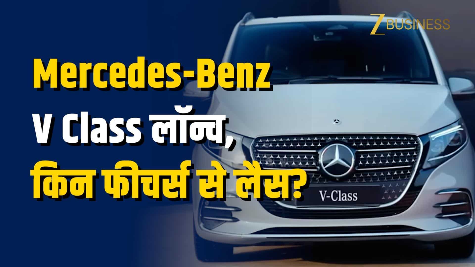 Mercedes ने पेश की भारत की सबसे लंबी कार V-Class 2026!