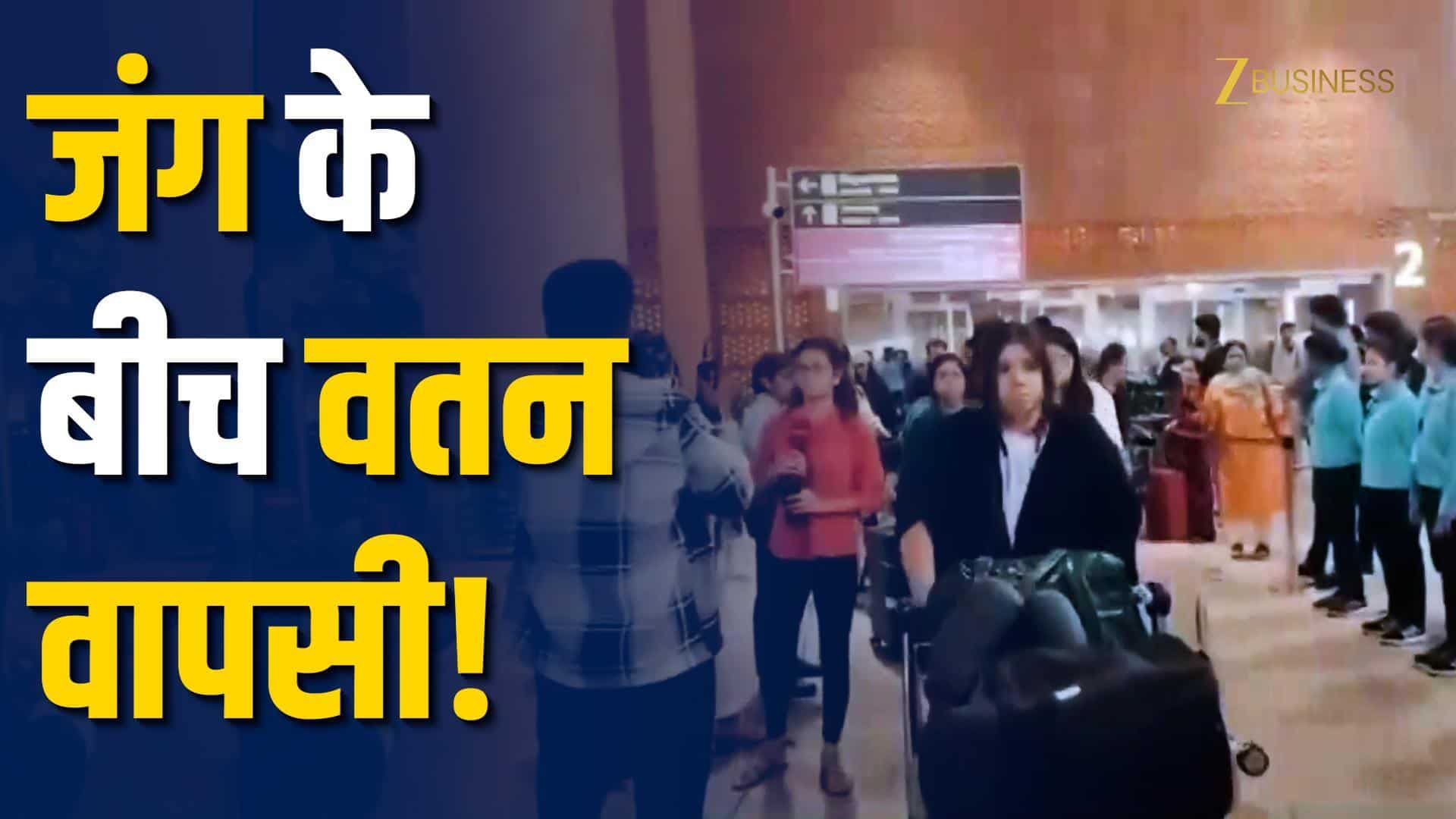 Israel-Iran तनाव के बीच फंसे भारतीय लौटे!