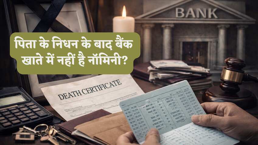 पिता के निधन के बाद बैंक खाते में नहीं है नॉमिनी? तो उसमें रखें पैसों का क्या होगा,जानिए फंसा हुआ अमाउंट निकालने का सबसे आसान और लीगल तरीका