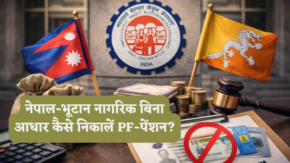 EPFO Rule: नेपाल और भूटान के नागरिक बिना आधार कैसे निकालें अपना PF और पेंशन फंड? जानें स्टेप-बाय-स्टेप गाइड