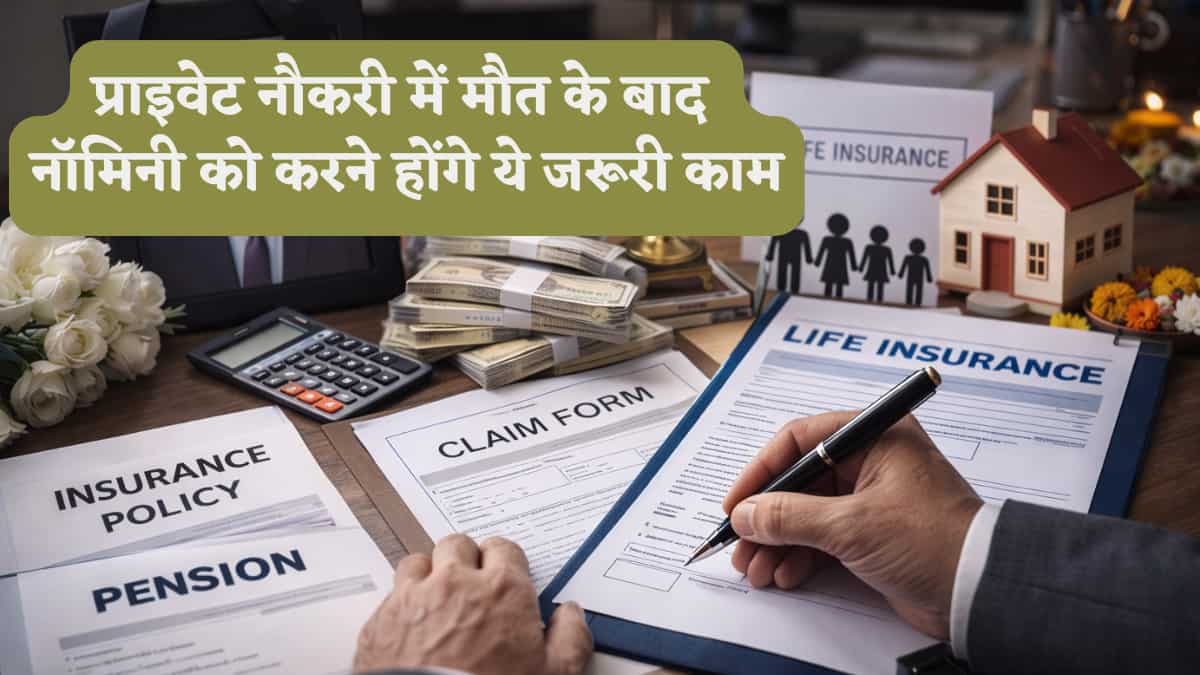 प्राइवेट नौकरी के दौरान किसी की हो जाए मौत, तो पैसे से जुड़े कौन-कौन से काम उसके नॉमिनी को करने पड़ते हैं, देखें लिस्ट