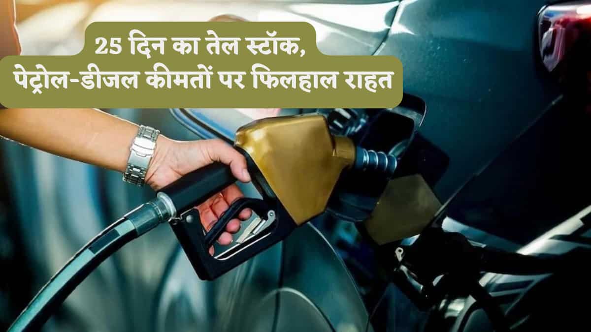 अभी नहीं बढ़ेंगे पेट्रोल-डीजल और LPG के दाम, सरकार के पास है 25 दिन का स्टॉक; कच्चे तेल में उछाल के बाद सरकार का बयान