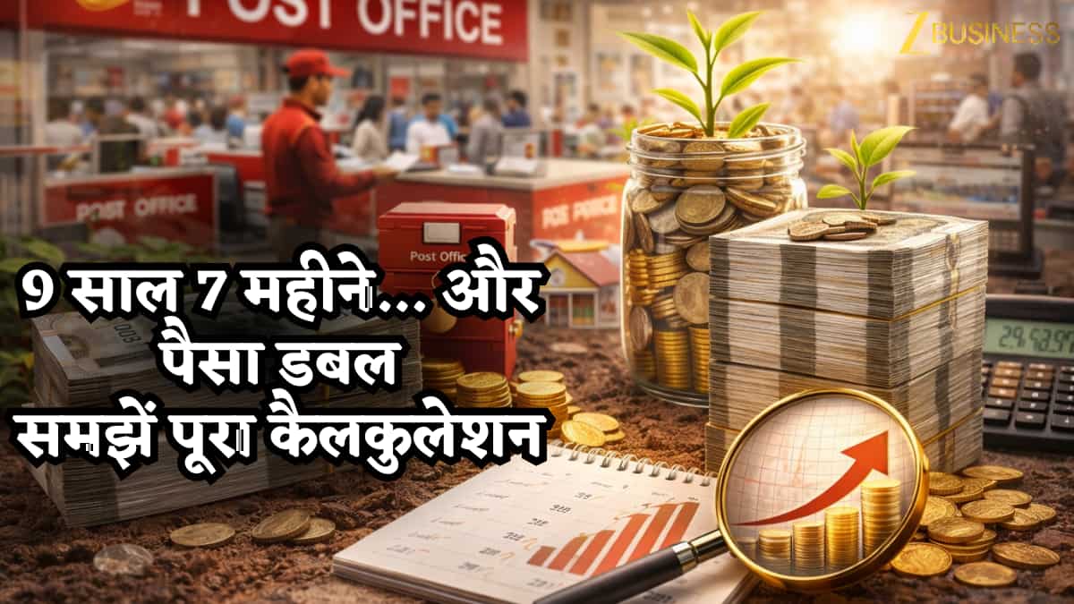 9 साल 7 महीने... और पैसा डबल- आखिर किसान विकास पत्र में रकम दोगुनी होती कैसे है? ब्याज कैसे जुड़ता है, समझें पूरा गणित