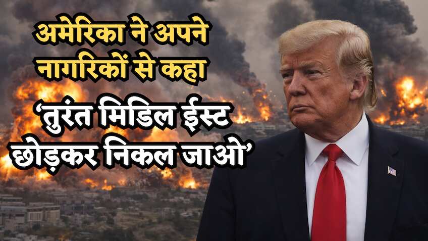 मिडिल ईस्ट में 'इमरजेंसी'! अमेरिका ने अपने नागरिकों से कहा- 'तुरंत निकल जाएं वहां से', क्या कुछ बड़ा होने वाला है?