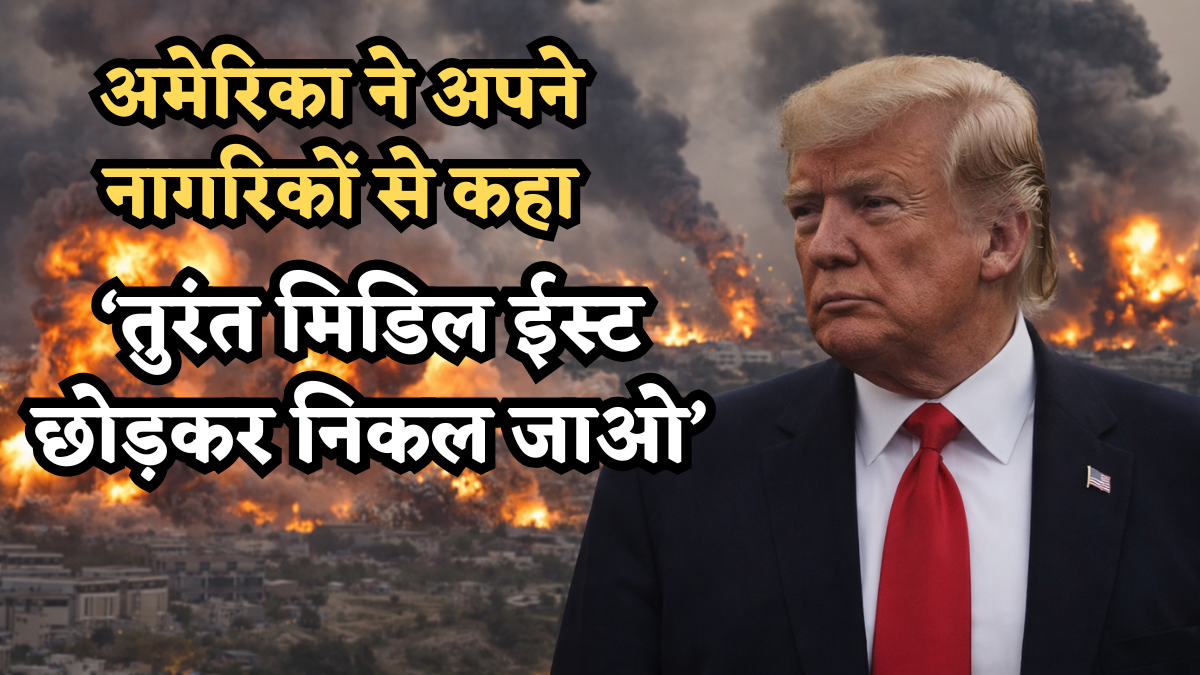 मिडिल ईस्ट में 'इमरजेंसी'! अमेरिका ने अपने नागरिकों से कहा- 'तुरंत निकल जाएं वहां से', क्या कुछ बड़ा होने वाला है?