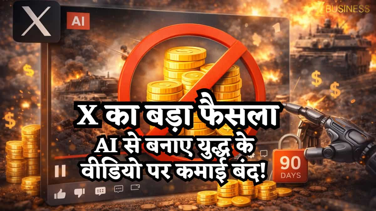 X का बड़ा फैसला- AI से बनाए युद्ध के वीडियो पोस्ट किए तो नहीं मिलेगी कमाई! 90 दिन के लिए होंगे सस्पेंड, पॉलिसी में बदलाव