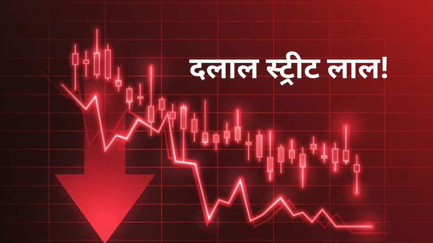 दलाल स्ट्रीट लाल... भारी गिरावट के साथ बाजार खुलने की संभावना, जानिए आज ट्रेडर्स के लिए कहां बन रहा मौका