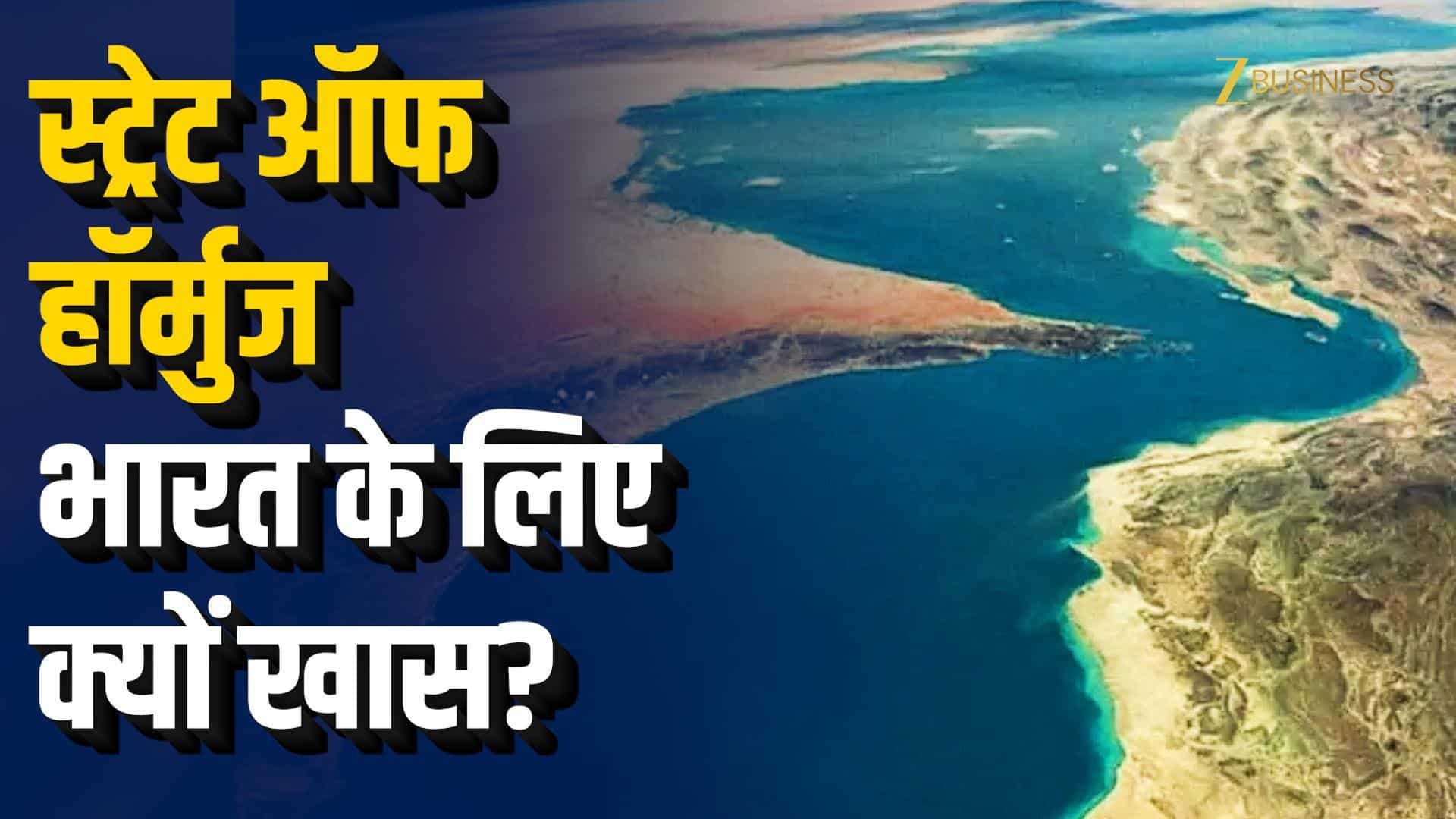 भारत के लिए Strait Of Hormuz क्यों जरूरी?