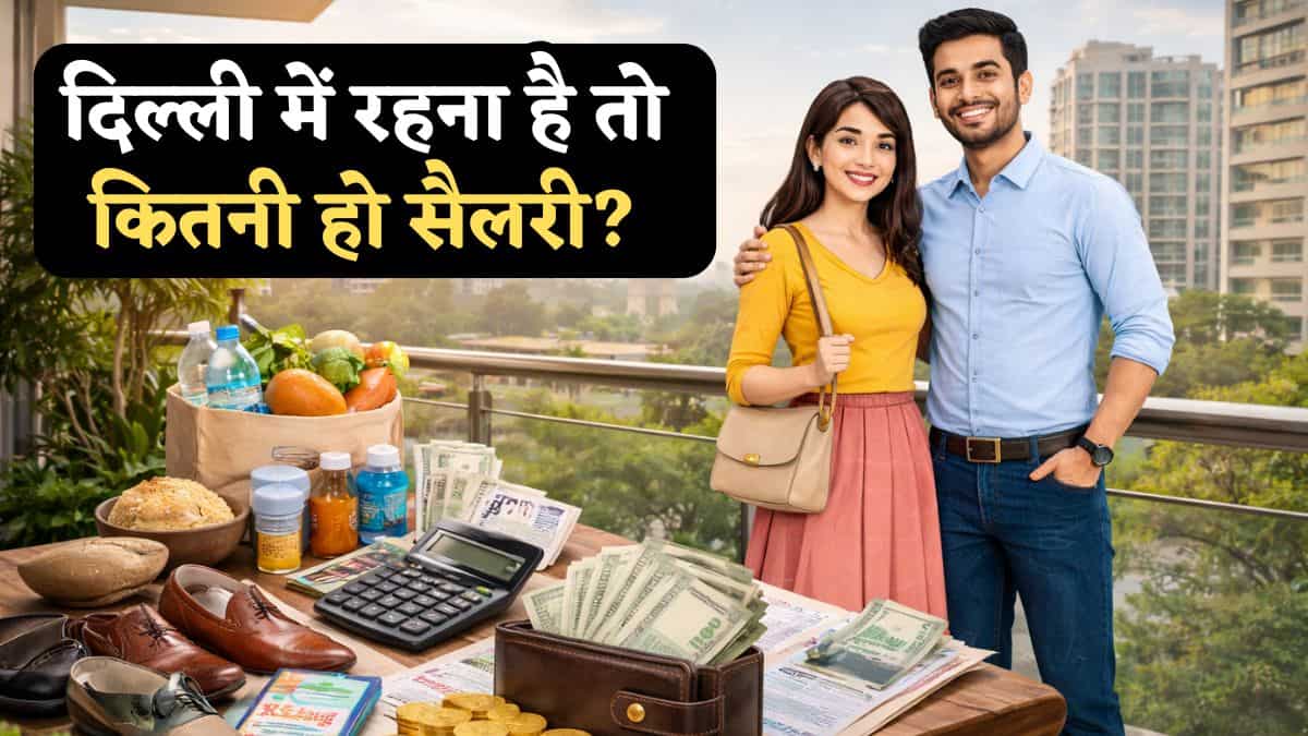 Calculation: दिल्ली में रहना है तो कितनी होनी चाहिए सैलरी? पूरा गुणा-गणित जानकर बहुत से लोग आ जाएंगे टेंशन में!