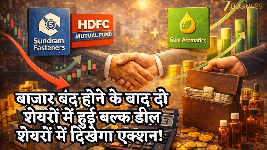 बाजार बंद होने के बाद 2 शेयरों में हुई बड़ी Bulk डील, एक में HDFC MF ने की बिकवाली, Gem Aromatics में प्रमोटर ने खरीदा हिस्सा