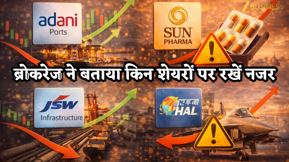 Adani Ports-JSW Infra पर ब्रोकरेज बुलिश, Sun Pharma-HAL पर दे दी सावधान रहने की सलाह! इन शेयरों पर रखें नजर