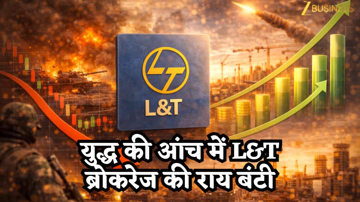 युद्ध की आंच में L&T: ब्रोकरेज की राय बंटी, कहीं जोखिम तो कहीं बड़ी रिकवरी का भरोसा