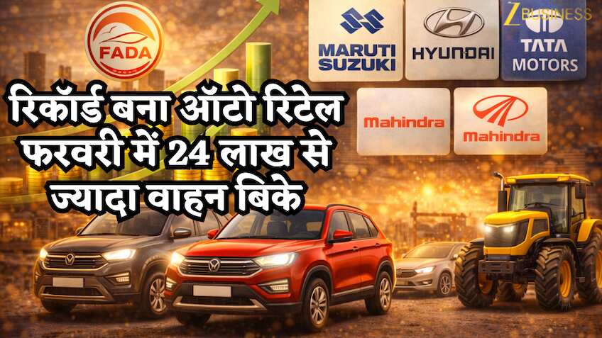 रिकॉर्ड बना ऑटो रिटेल: फरवरी में 24 लाख से ज्यादा वाहन बिके, SUV का दबदबा, ट्रैक्टर में सबसे तेज ग्रोथ, ये कंपनियां रहीं मार्केट लीडर