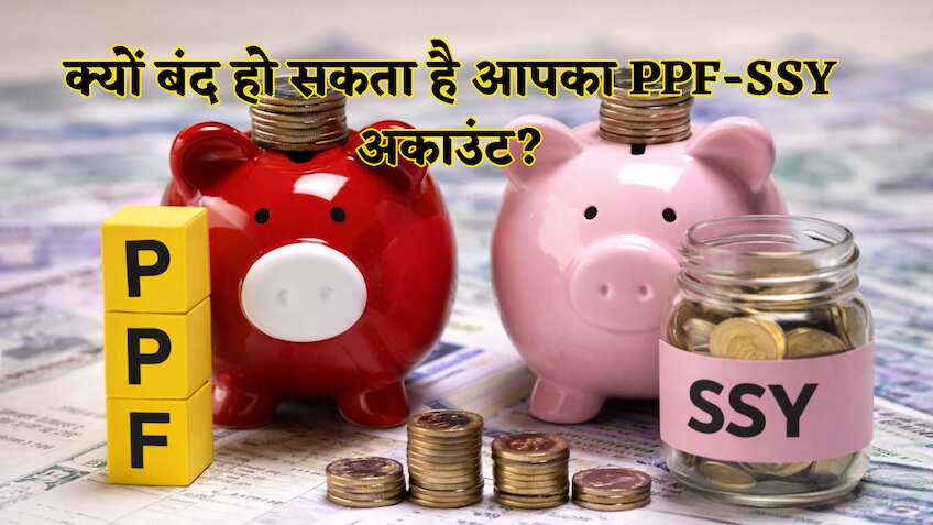 31 मार्च से पहले जरूर जमा करें मिनिमम रकम, नहीं तो बंद हो जाएगा PPF-SSY अकाउंट! समझें पेनल्टी और रूल्स