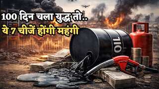 Iran-Israel War: 100 दिन चला युद्ध तो क्या होगा? खाना पकाने से.. घर से बाहर निकलने तक.. सब महंगा, 7 बड़े असर