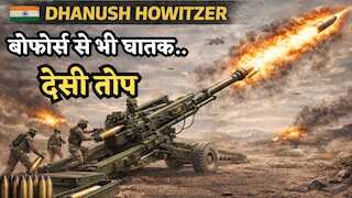 Dhanush Howitzer: बोफोर्स से भी घातक है ये 'देसी' तोप, महज 15 सेकंड में दागती है 3 राउंड गोले, Indian Army ने दिया 300 का ऑर्डर