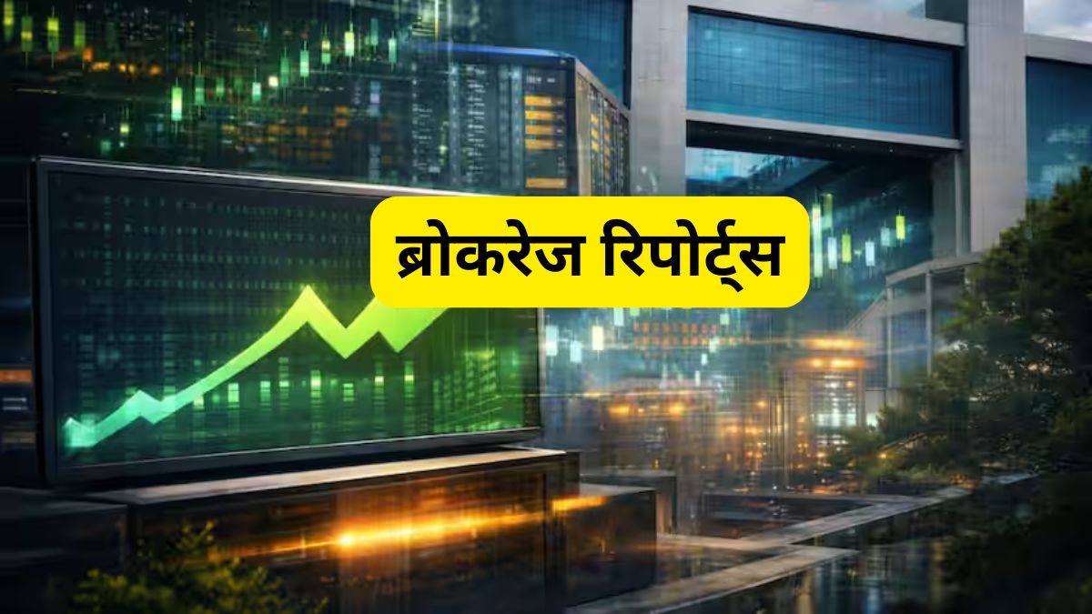 Brokerage Reprots: ब्रोकरेज रडार पर आज ये 10 स्टॉक्स; जानें किसमें है खरीदारी का मौका और कहां से निकलने की सलाह