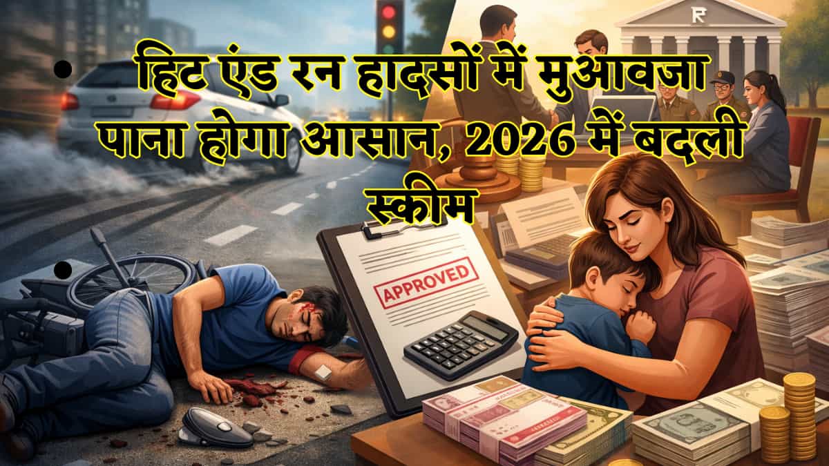 हिट एंड रन हादसों के बदले Rule: अब घर बैठे ऑनलाइन करें मुआवजे के लिए अप्लाई, 15 दिन में होगा निपटारा