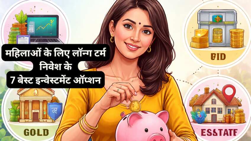 Women's Day 2026: लंबी अवधि में बनेगा मोटा कॉर्पस! पोर्टफोलियो को बनाएं 'सुपर स्ट्रॉन्ग', ये निवेश ऑप्शन हैं सबसे दमदार