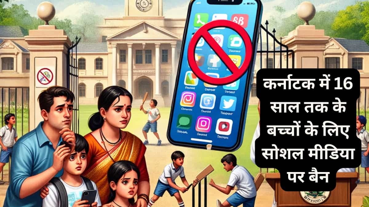 कर्नाटक में 16 साल से कम उम्र के बच्चे नहीं चला पाएंगे सोशल मीडिया, सरकार ने लगाई मुहर, जानिए क्यों उठाया गया ये कदम?