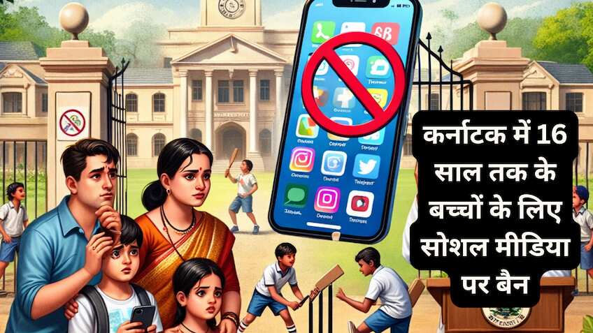 कर्नाटक में 16 साल से कम उम्र के बच्चे नहीं चला पाएंगे सोशल मीडिया, सरकार ने लगाई मुहर, जानिए क्यों उठाया गया ये कदम?