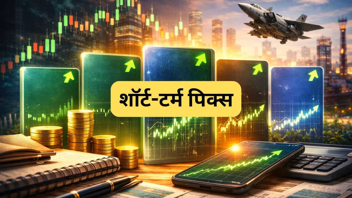 युद्ध के शोर के बीच ब्रोकरेज ने चुने ये 5 शेयर,  5 से 15 दिन में दे सकते हैं तगड़ा रिटर्न