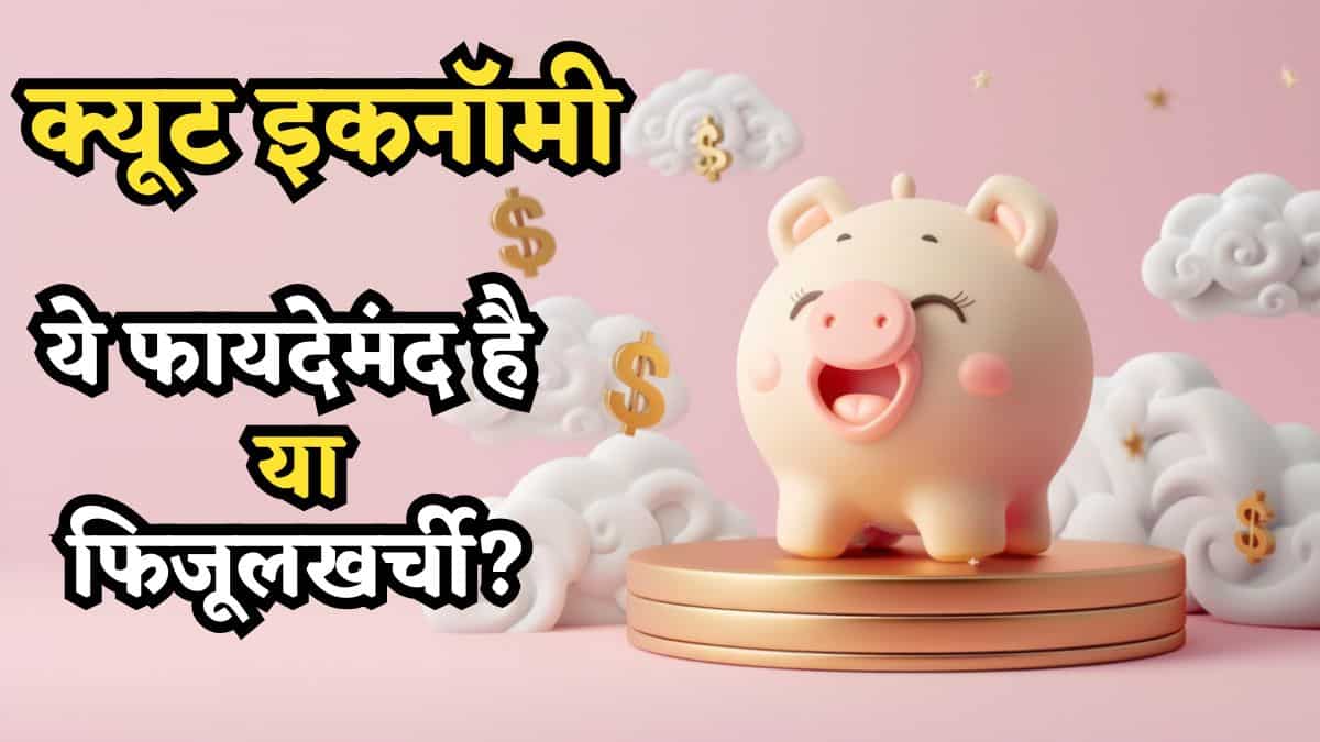 Cute Economy: जब मुस्कुराहट बिकने लगे और मासूमियत से पैसा बरसने लगे, कभी सुना है? जानें ये 'फायदेमंद' है या 'फिजूलखर्ची'