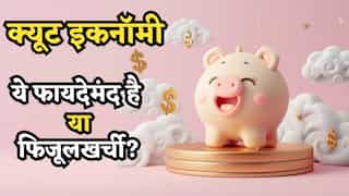 Cute Economy: जब मुस्कुराहट बिकने लगे और मासूमियत से पैसा बरसने लगे, कभी सुना है? जानें ये 'फायदेमंद' है या 'फिजूलखर्ची'