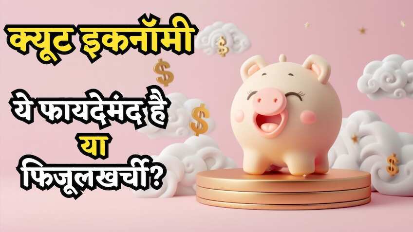 Cute Economy: जब मुस्कुराहट बिकने लगे और मासूमियत से पैसा बरसने लगे, कभी सुना है? जानें ये 'फायदेमंद' है या 'फिजूलखर्ची'